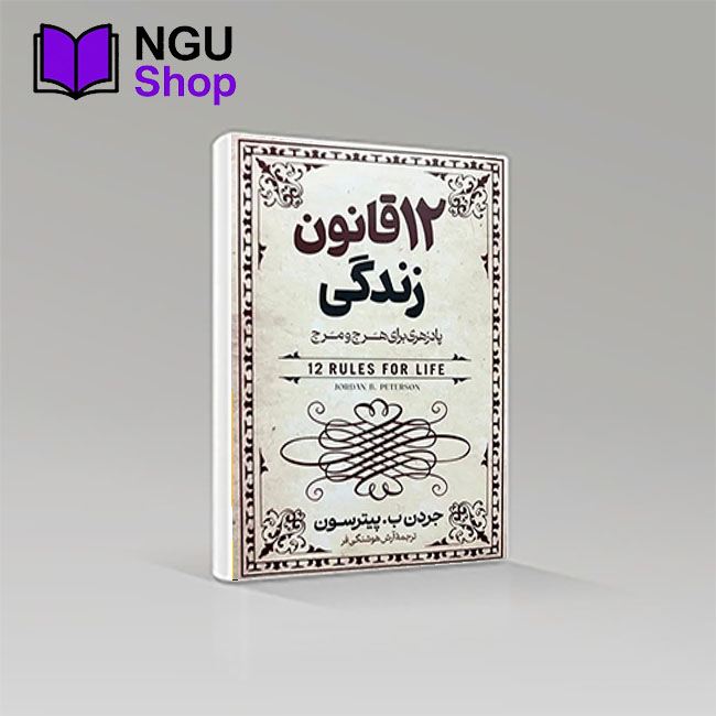 کتاب 12 قانون زندگی