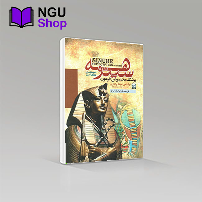 کتاب سینوهه | متن کامل