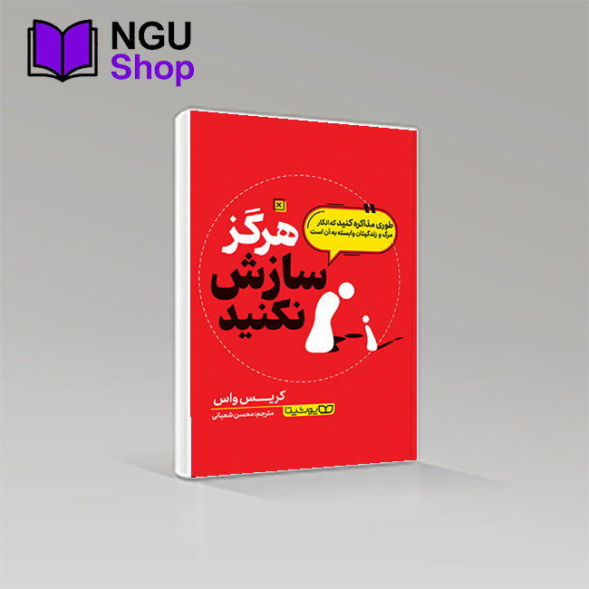 کتاب هرگز سازش نکنید