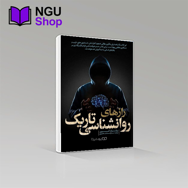 کتاب راز های روانشناسی تاریک