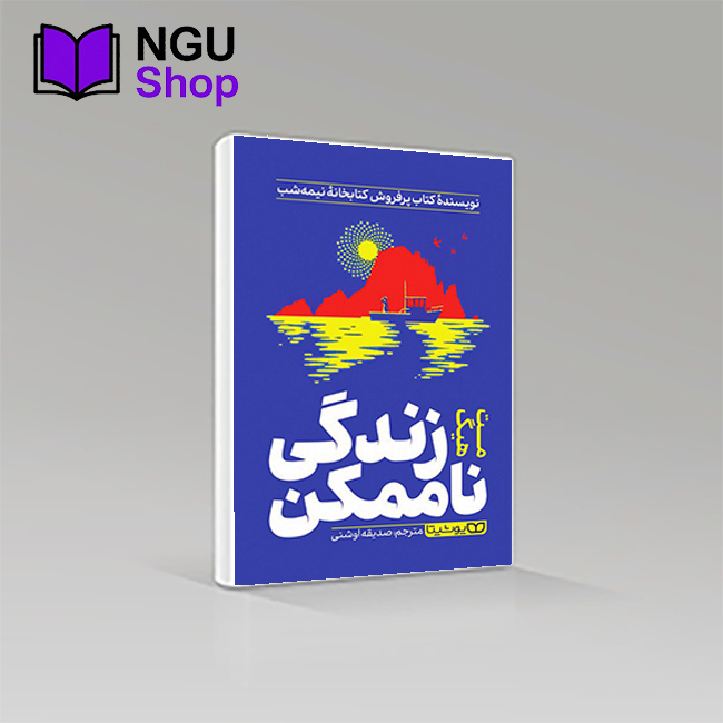 کتاب زندگی ناممکن