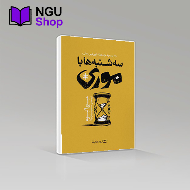کتاب سه شنبه ها با موری