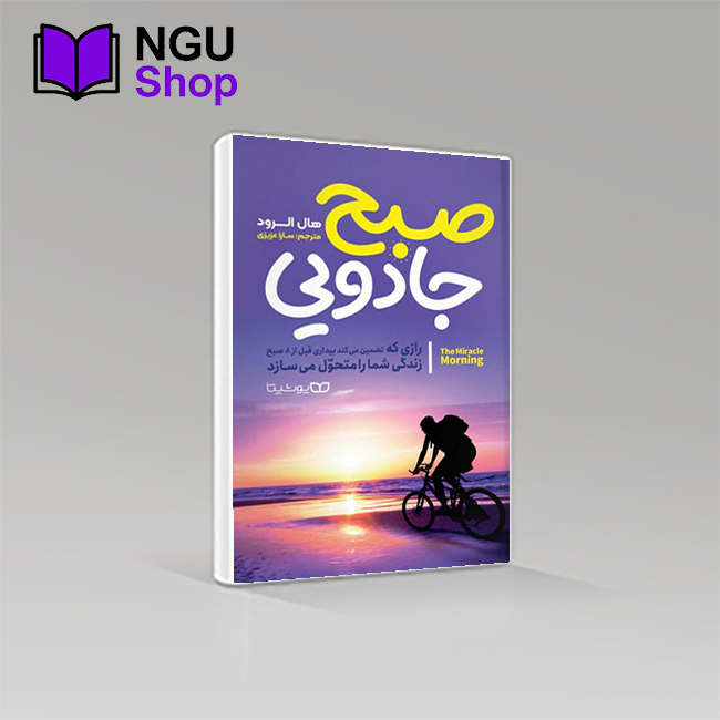 کتاب صبح جادویی