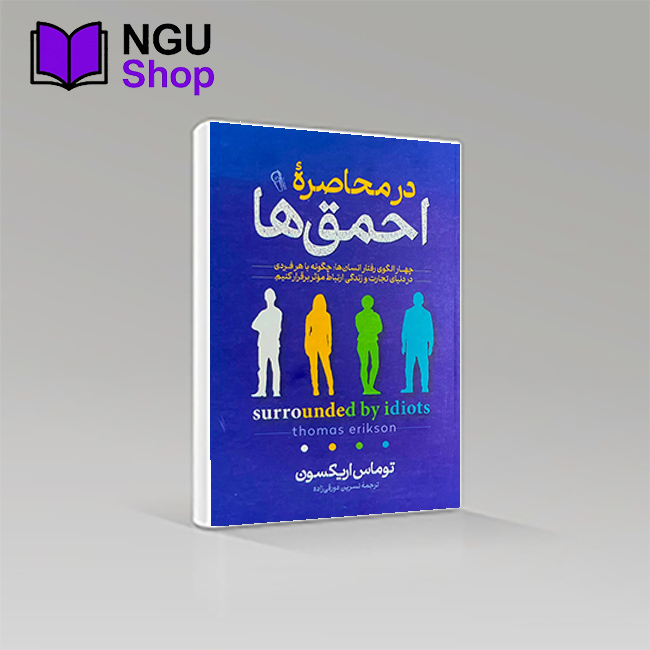 کتاب در محاصره احمق ها