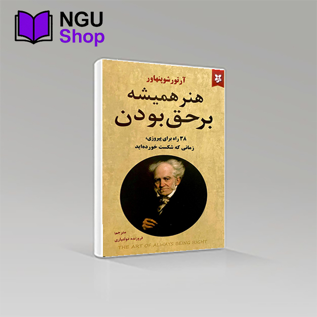 کتاب هنر همیشه بر حق بودن