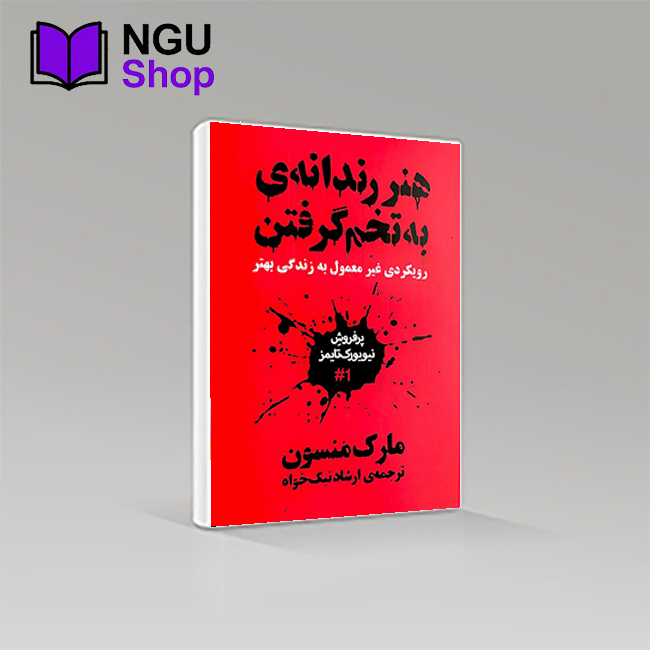 کتاب هنر رندانه به تخم گرفتن ( هنر ظریف بی خیالی )