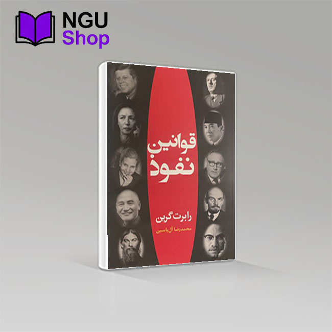 کتاب قوانین نفوذ | رابرت گرین