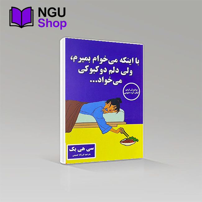 کتاب می‌خواهم بمیرم ولی دوست دارم دوکبوکی بخورم