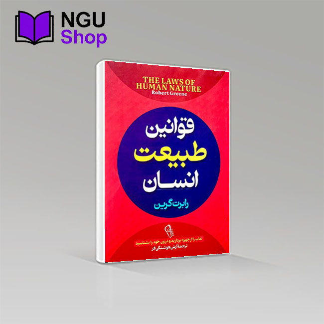 کتاب قوانین طبیعت انسان