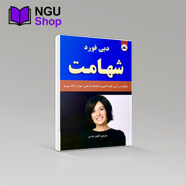 کتاب شهامت: موثرترین و کاربردی‌ترین راهکارهای افزایش اعتماد به نفس