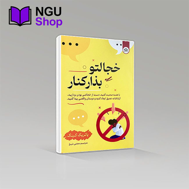 کتاب خجالتو بزار کنار
