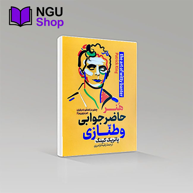 کتاب هنر حاضر جوابی و طنازی