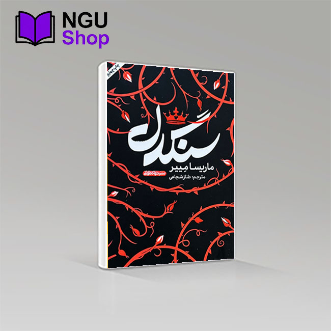 کتاب سنگدل