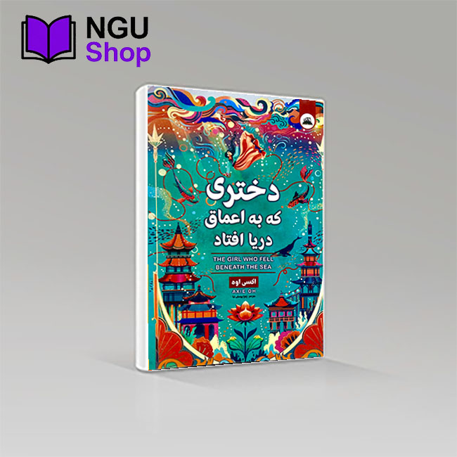 کتاب دختری که به اعماق دریا افتاد