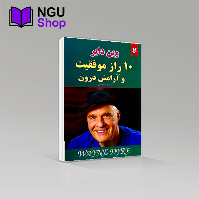 کتاب 10 راز موفقیت و آرامش درون