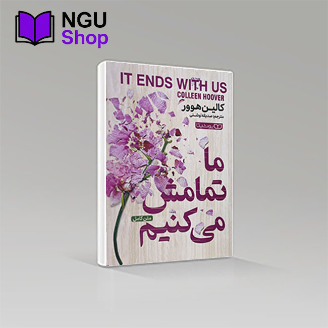 کتاب ما تمامش می‌کنیم