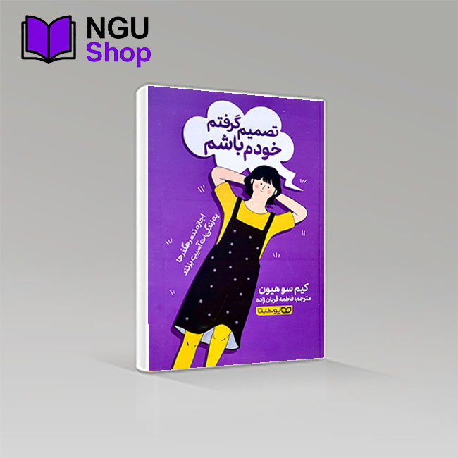 کتاب تصمیم گرفتم خودم باشم