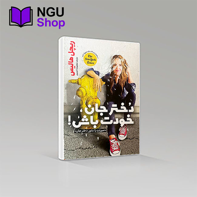 کتاب دختر جان خودت باش