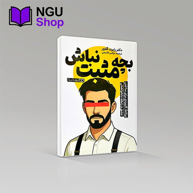 کتاب بچه مثبت نباش