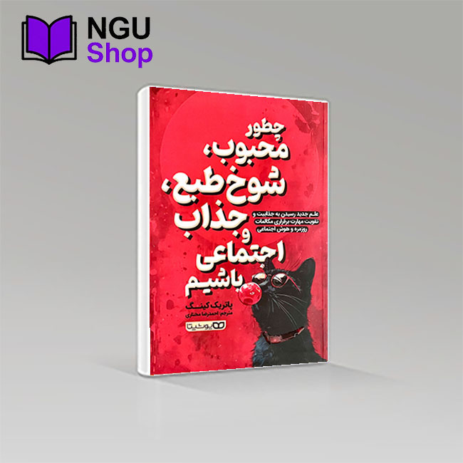 کتاب چطور محبوب، شوخ طبع، جذاب و اجتماعی باشیم.