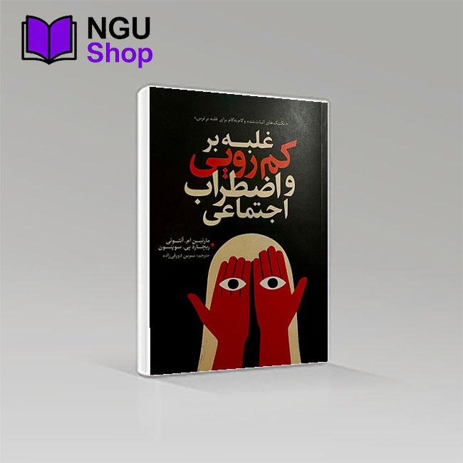 کتاب غلبه بر کمرویی و اضطراب اجتماعی