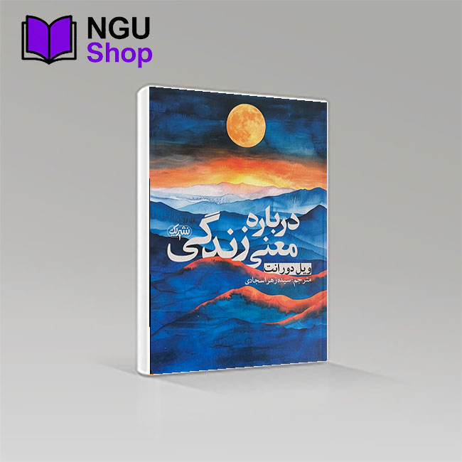 کتاب درباره معنی زندگی