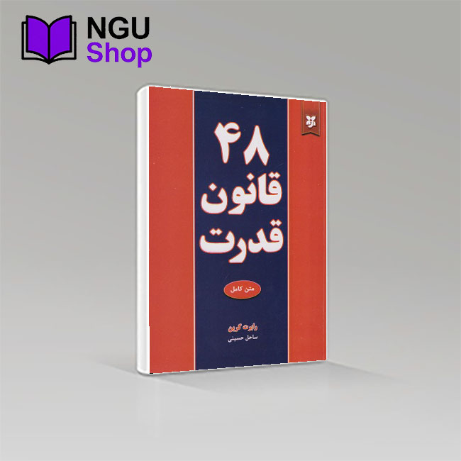 کتاب 48 قانون قدرت