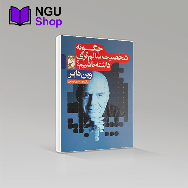 کتاب چگونه شخصیت سالم تری داشته باشیم