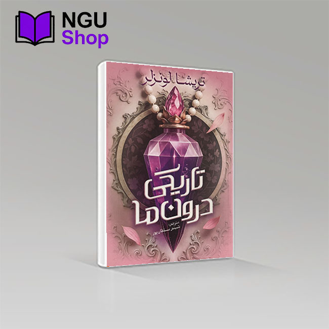 کتاب تاریکی درون ما