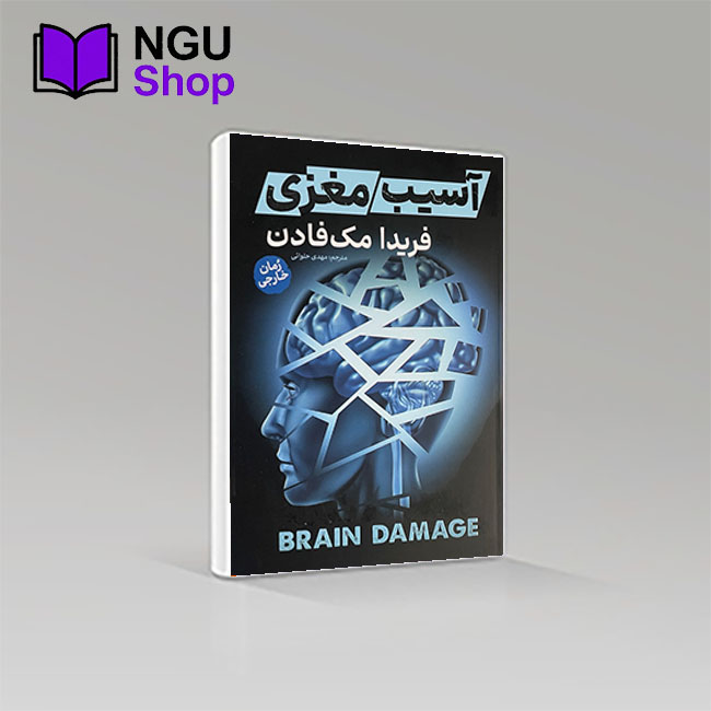 کتاب آسیب مغزی