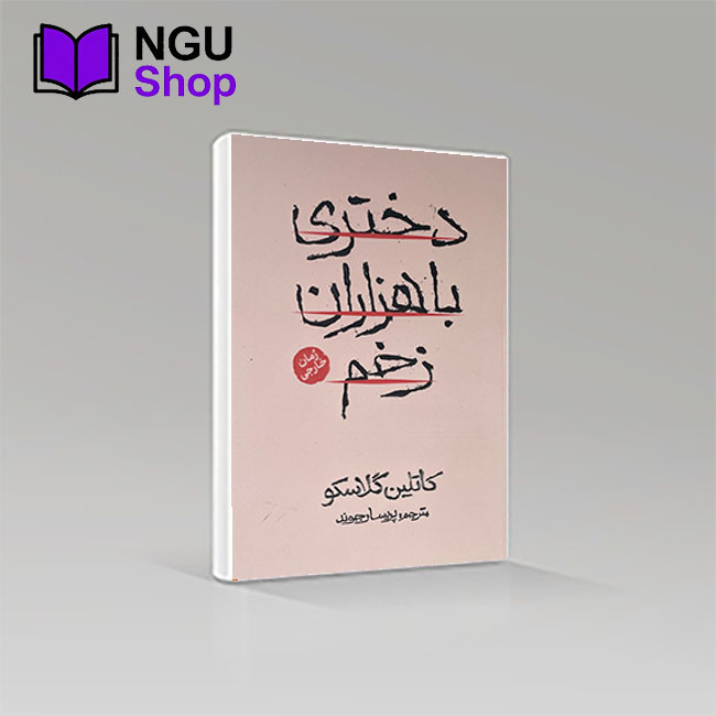 کتاب دختری با هزاران زخم