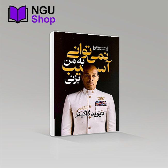 کتاب نمیتوانی به من اسیب بزنی | دیوید گاگینز